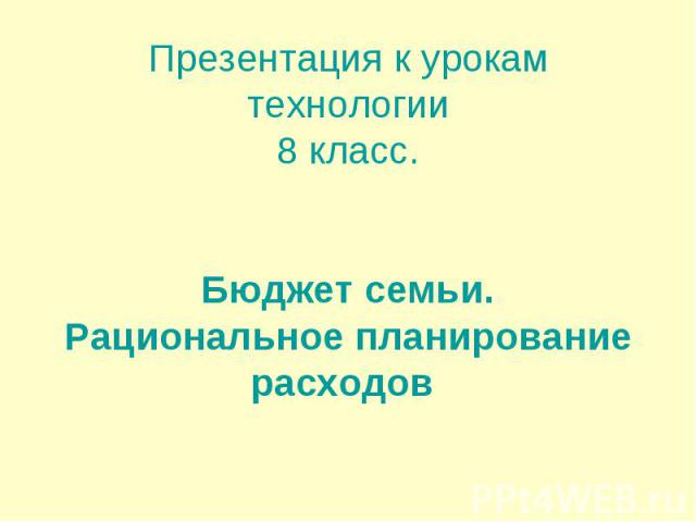 Презентация к урокам технологии 8 класс. Бюджет семьи. Рациональное планирование расходов