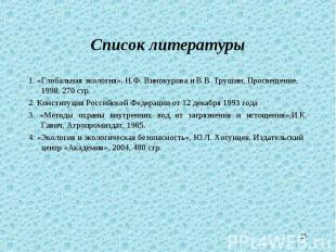 1. «Глобальная экология», Н.Ф. Винокурова и В.В. Трушин, Просвещение, 1998, 270