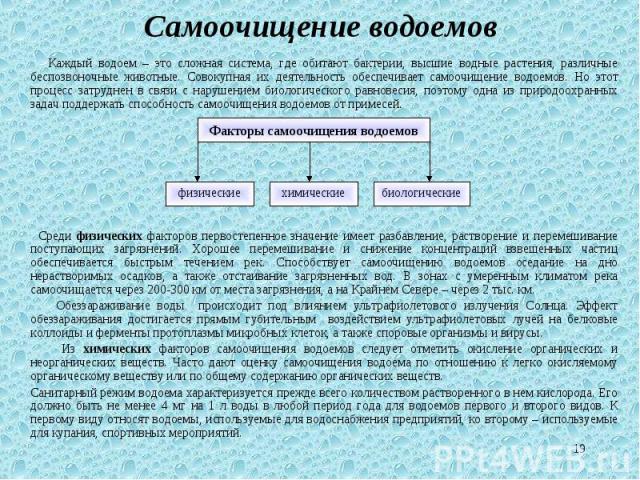 Каждый водоем – это сложная система, где обитают бактерии, высшие водные растения, различные беспозвоночные животные. Совокупная их деятельность обеспечивает самоочищение водоемов. Но этот процесс затруднен в связи с нарушением биологического равнов…