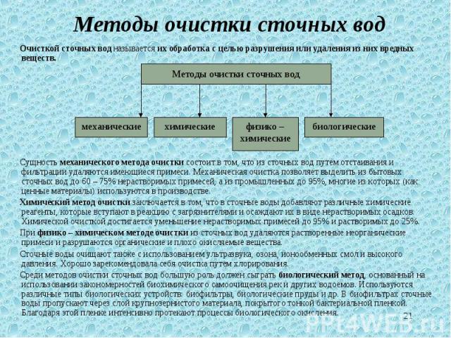 Очисткой сточных вод называется их обработка с целью разрушения или удаления из них вредных веществ. Очисткой сточных вод называется их обработка с целью разрушения или удаления из них вредных веществ. Сущность механического метода очистки состоит в…