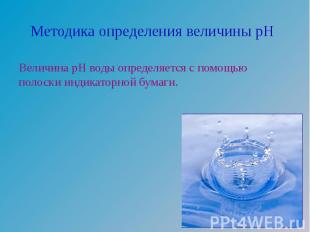 Величина рН воды определяется с помощью полоски индикаторной бумаги. Величина рН