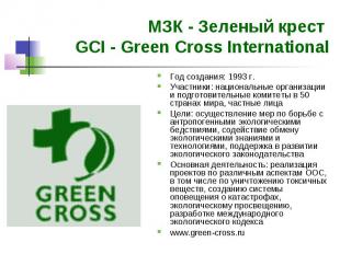 МЗК - Зеленый крест GCI - Green Cross International Год создания: 1993 г. Участн