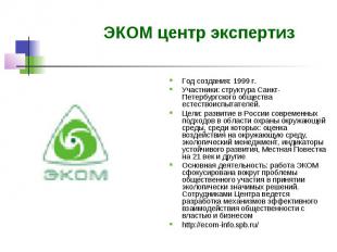 ЭКОМ центр экспертиз Год создания: 1999 г. Участники: структура Санкт-Петербургс