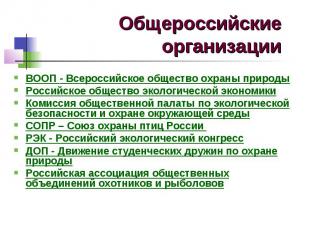 Общероссийские организации ВООП - Всероссийское общество охраны природы Российск