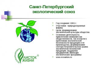 Санкт-Петербургский экологический союз Год создания: 1991 г. Участники: природоо