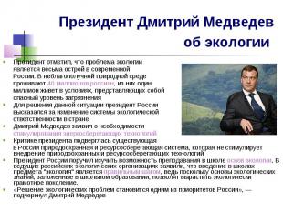 Президент Дмитрий Медведев об экологии Президент отметил, что проблема экологии