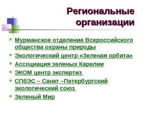 Региональные организации Мурманское отделение Всероссийского общества охраны при