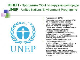 ЮНЕП - Программа ООН по окружающей среде UNEP - United Nations Environment Progr