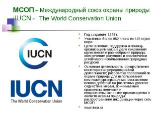 МСОП – Международный союз охраны природы IUCN – The World Conservation Union Год