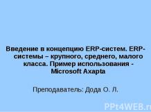 ERP-системы и их виды. Использование ERP-систем на примере Microsoft Axapta