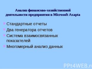 Анализ финансово-хозяйственной деятельности предприятия в Microsoft Axapta Станд