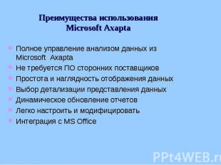 Преимущества использования Microsoft Axapta Полное управление анализом данных из