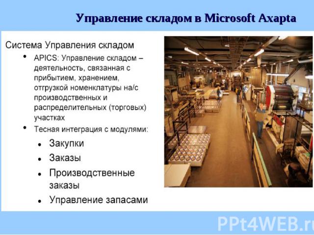 Управление складом в Microsoft Axapta