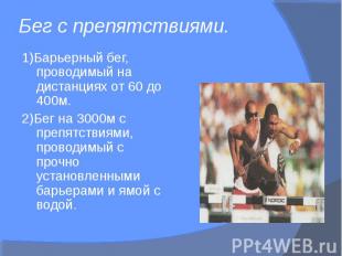 1)Барьерный бег, проводимый на дистанциях от 60 до 400м. 1)Барьерный бег, провод