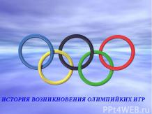 Олимпийкие игры. История возникновения Олимпийких игр