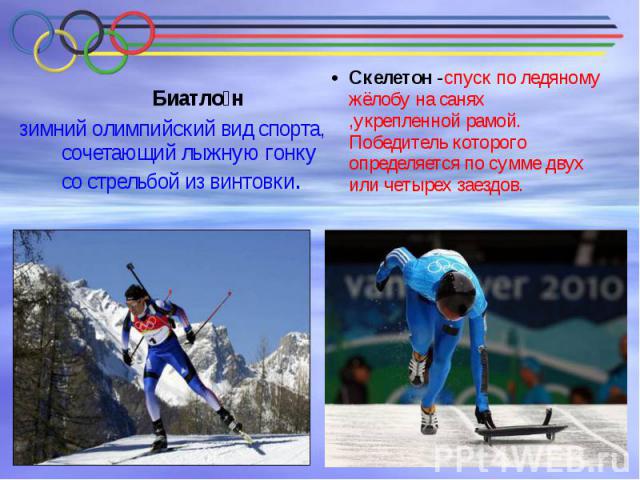 Биатло н Биатло н зимний олимпийский вид спорта, сочетающий лыжную гонку со стрельбой из винтовки.