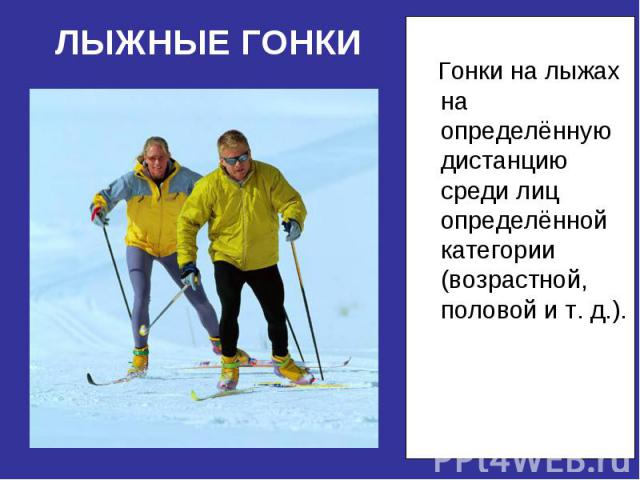 Гонки на лыжах на определённую дистанцию среди лиц определённой категории (возрастной, половой и т. д.). Гонки на лыжах на определённую дистанцию среди лиц определённой категории (возрастной, половой и т. д.).
