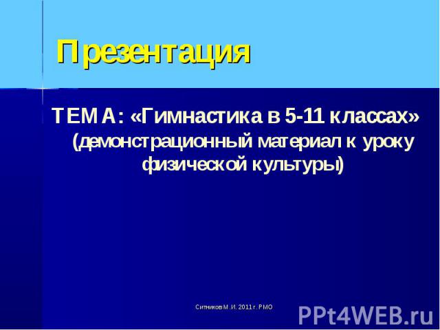 ТЕМА: «Гимнастика в 5-11 классах» (демонстрационный материал к уроку физической культуры) ТЕМА: «Гимнастика в 5-11 классах» (демонстрационный материал к уроку физической культуры)