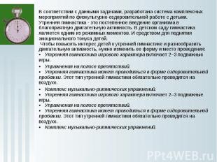 В соответствии с данными задачами, разработана система комплексных мероприятий п