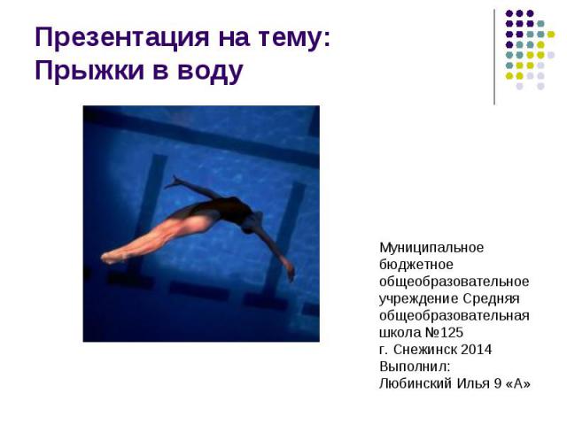 Презентация на тему: Прыжки в воду