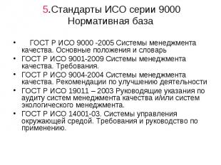 ГОСТ Р ИСО 9000 -2005 Системы менеджмента качества. Основные положения и словарь