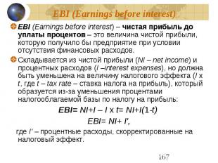EBI (Earnings before interest) EBI (Earnings before interest) – чистая прибыль д