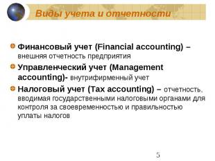 Виды учета и отчетности Финансовый учет (Financial accounting) –внешняя отчетнос