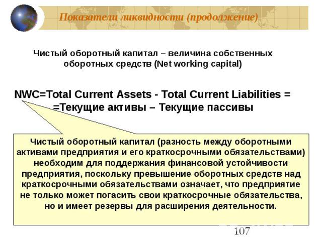 Показатели ликвидности (продолжение)