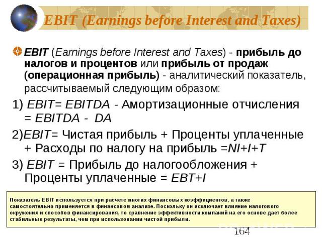 EBIT (Earnings before Interest and Taxes) EBIT (Earnings before Interest and Taxes) - прибыль до налогов и процентов или прибыль от продаж (операционная прибыль) - аналитический показатель, рассчитываемый следующим образом: 1) EBIT= EBITDA - Амортиз…