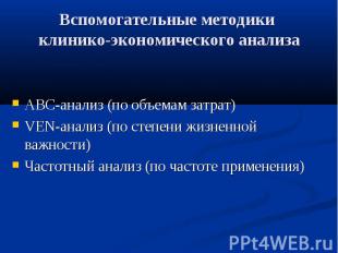 Вспомогательные методики клинико-экономического анализа АВС-анализ (по объемам з