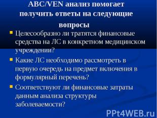 ABC/VEN анализ помогает получить ответы на следующие вопросы Целесообразно ли тр