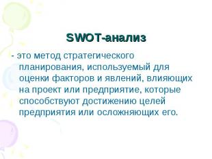 SWOT-анализ - это метод стратегического планирования, используемый для оценки фа