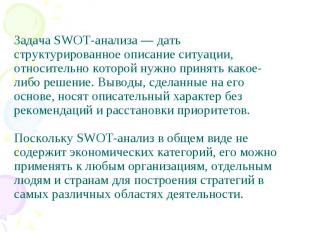 Задача SWOT-анализа&nbsp;— дать структурированное описание ситуации, относительн