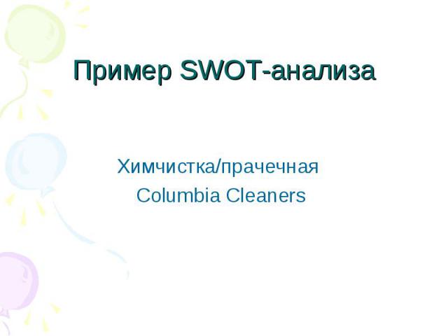 Пример SWOT-анализа Химчистка/прачечная Columbia Cleaners
