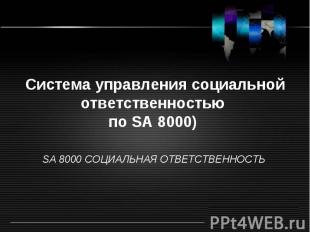 Cистема управления социальной ответственностью по SA 8000) SA 8000 СОЦИАЛЬНАЯ ОТ