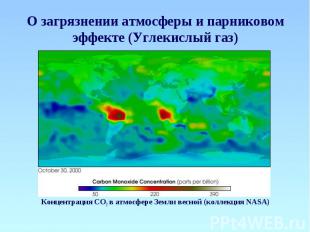 О загрязнении атмосферы и парниковом эффекте (Углекислый газ) Концентрация СО2 в