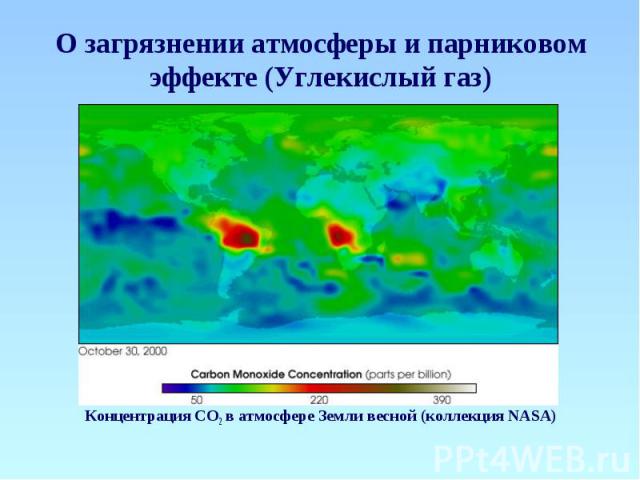 О загрязнении атмосферы и парниковом эффекте (Углекислый газ) Концентрация СО2 в атмосфере Земли весной (коллекция NASA)