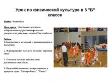 Баскетбол. Урок по физической культуре в 5 классе