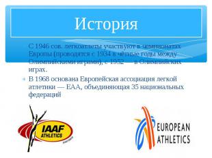 С 1946 сов. легкоатлеты участвуют в чемпионатах Европы (проводятся с 1934 в чётн