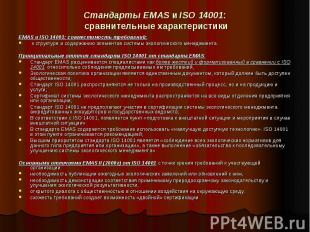 Стандарты EMAS и ISO 14001: сравнительные характеристики EMAS и ISO 14001: совме