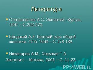 Степановских А.С. Экология.- Курган, 1997 – С.252-276. Степановских А.С. Экологи