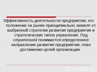 Эффективность деятельности предприятия, его положение на рынке принципиально зав