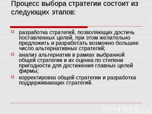 Процесс выбора стратегии состоит из следующих этапов: разработка стратегий, позв