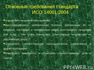 Основные требования стандарта ИСО 14001:2004 Определить экологическую политику;