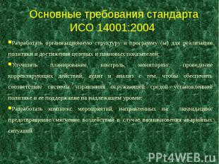 Основные требования стандарта ИСО 14001:2004 Разработать организационную структу