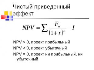 NPV &gt; 0, проект прибыльный NPV &lt; 0, проект убыточный NPV = 0, проект ни пр