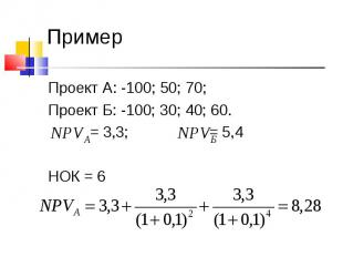 Проект А: -100; 50; 70; Проект А: -100; 50; 70; Проект Б: -100; 30; 40; 60. = 3,