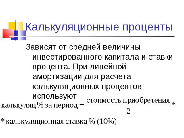 Зависят от средней величины инвестированного капитала и ставки процента. При линейной амортизации для расчета калькуляционных процентов используют Зависят от средней величины инвестированного капитала и ставки процента. При линейной амортизации для …