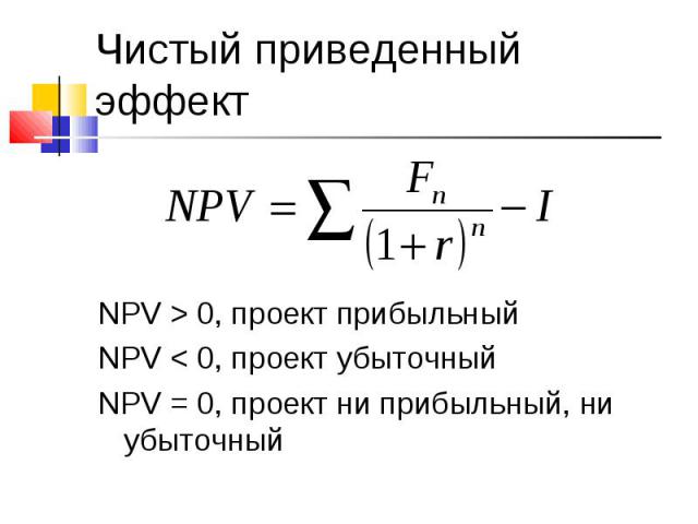 NPV > 0, проект прибыльный NPV < 0, проект убыточный NPV = 0, проект ни прибыльный, ни убыточный