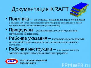 Документация KRAFT Политика – это основные направления и цели организации в обла